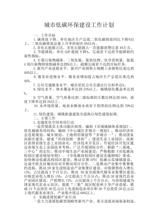 城市低碳环保建设工作计划