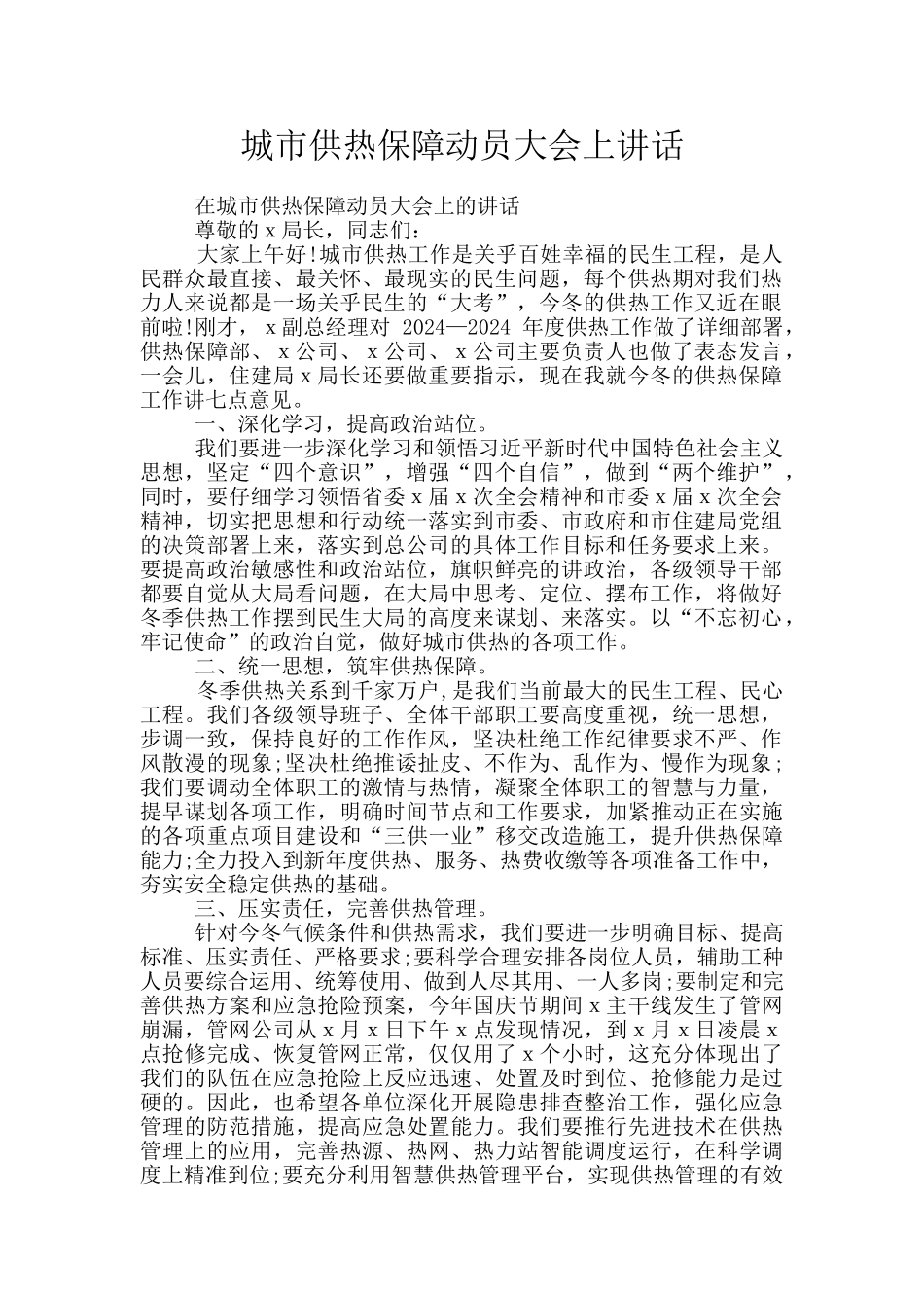 城市供热保障动员大会上讲话_第1页