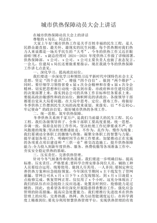 城市供热保障动员大会上讲话