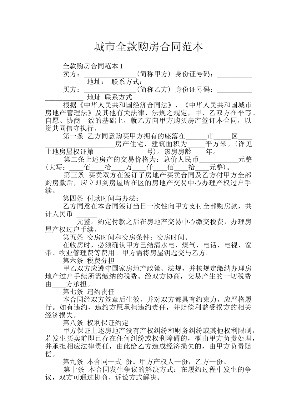 城市全款购房合同范本_第1页