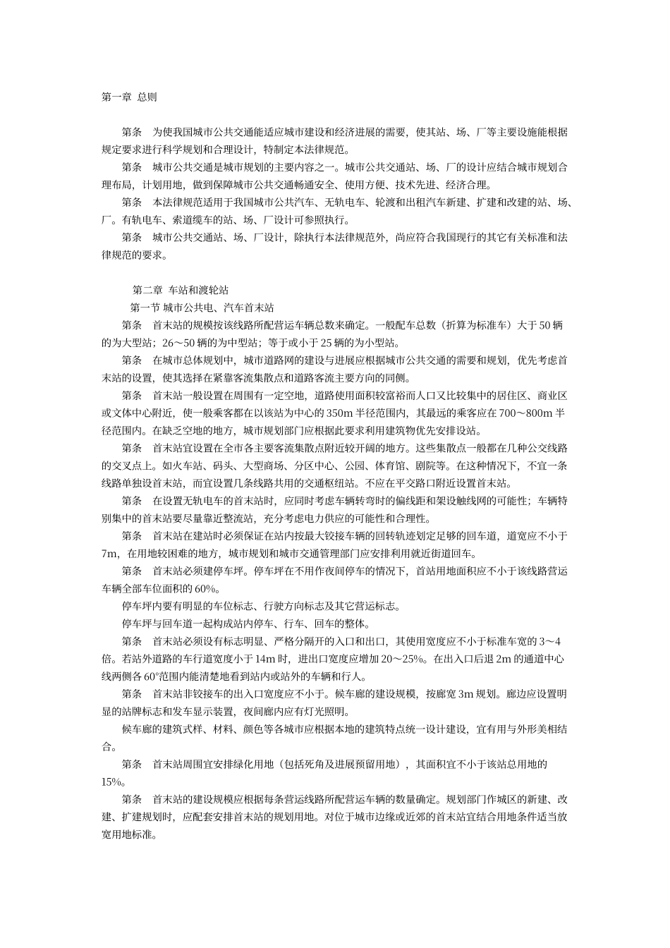 城市公共交通站、场、厂设计规范_第1页