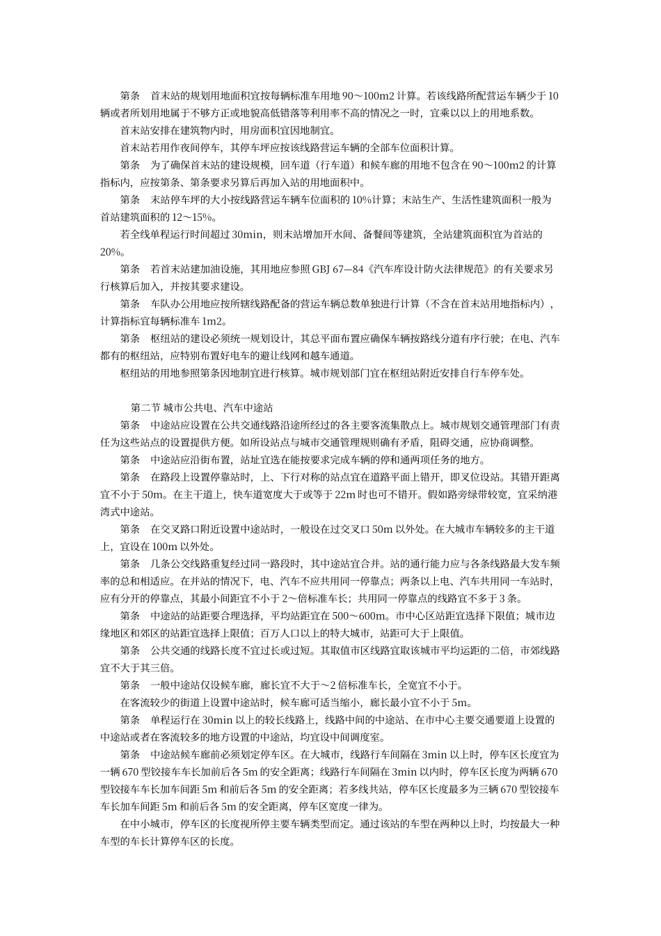 城市公共交通站、场、厂设计规范_第2页
