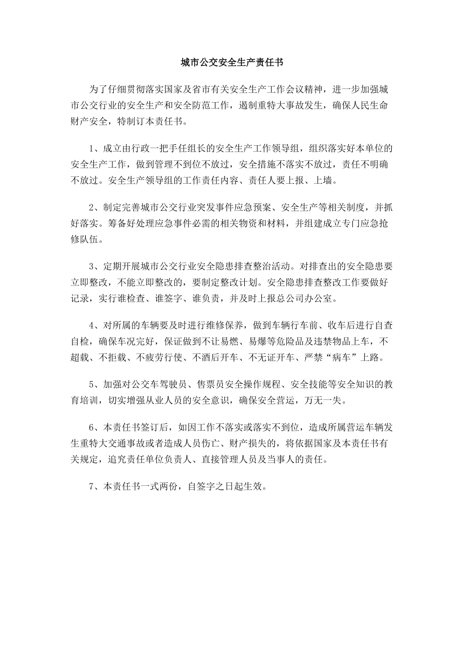 城市公交安全生产责任书_第1页