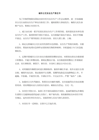 城市公交安全生产责任书