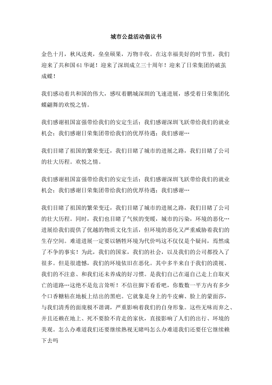 城市公益活动倡议书_第1页