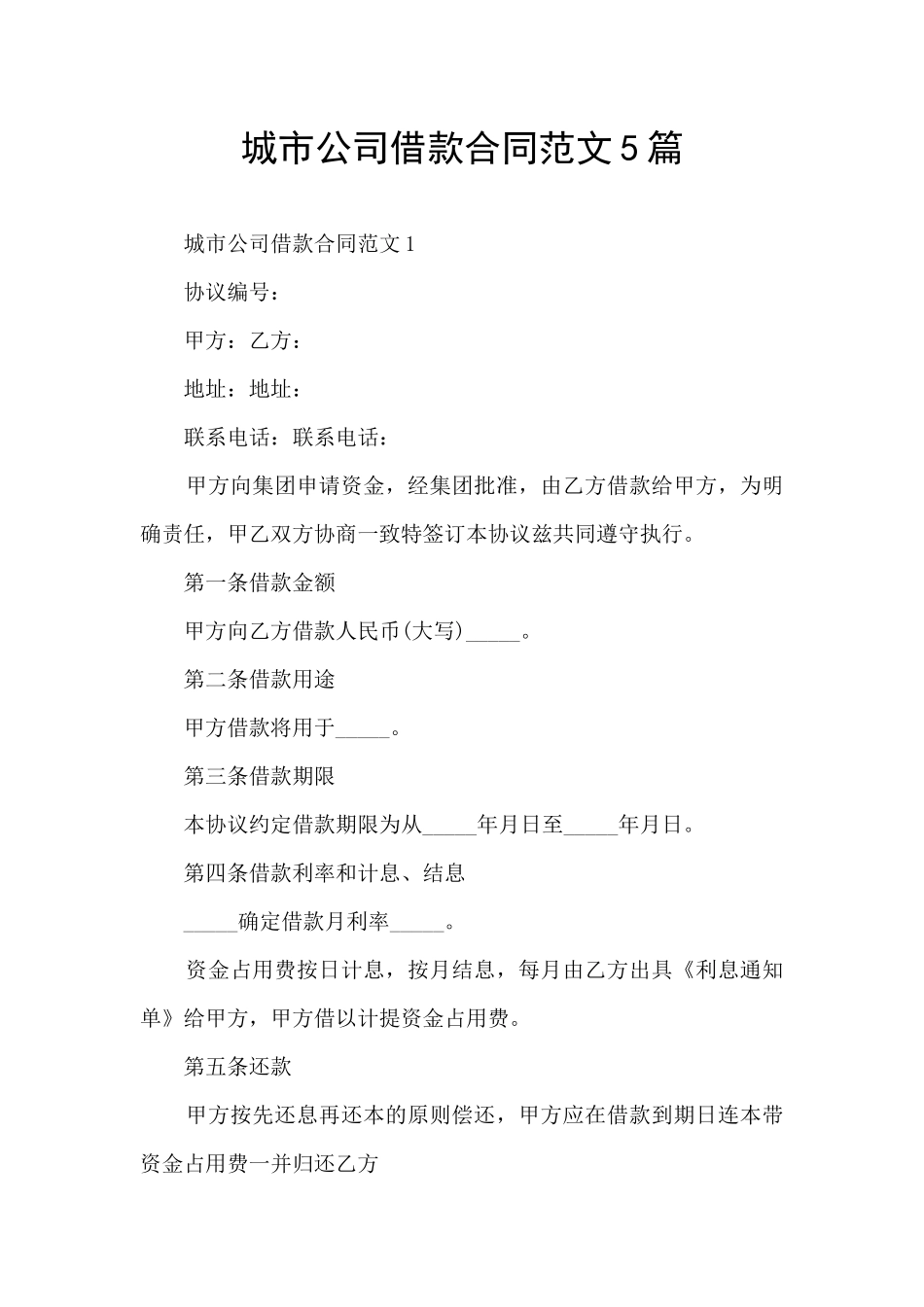 城市公司借款合同范文5篇_第1页