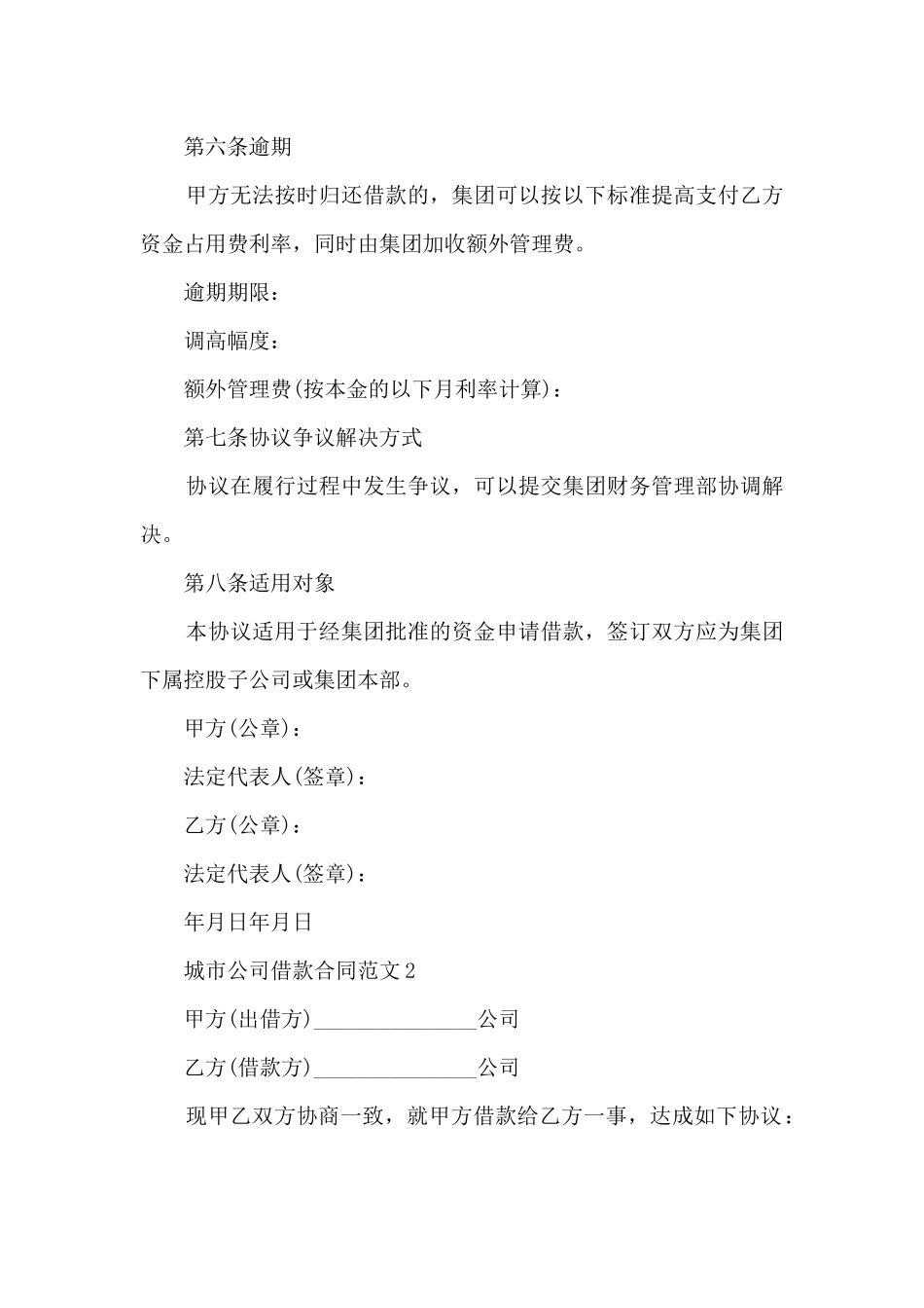 城市公司借款合同范文5篇_第2页