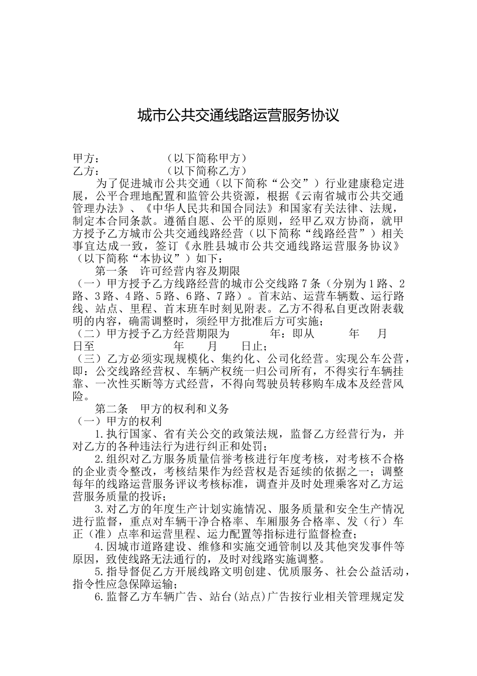 城市公共交通线路运营服务协议_第1页