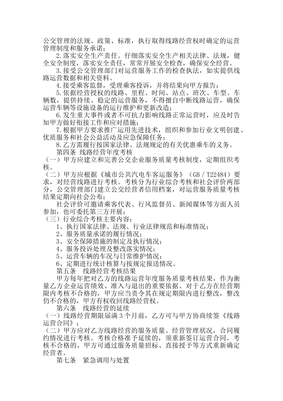 城市公共交通线路运营服务协议_第3页