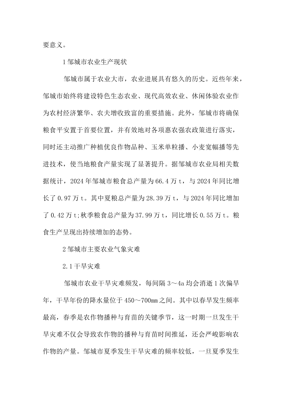 城市农业气象灾害及防灾减灾措施_第2页