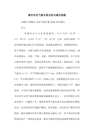 城市农业气象灾害及防灾减灾措施