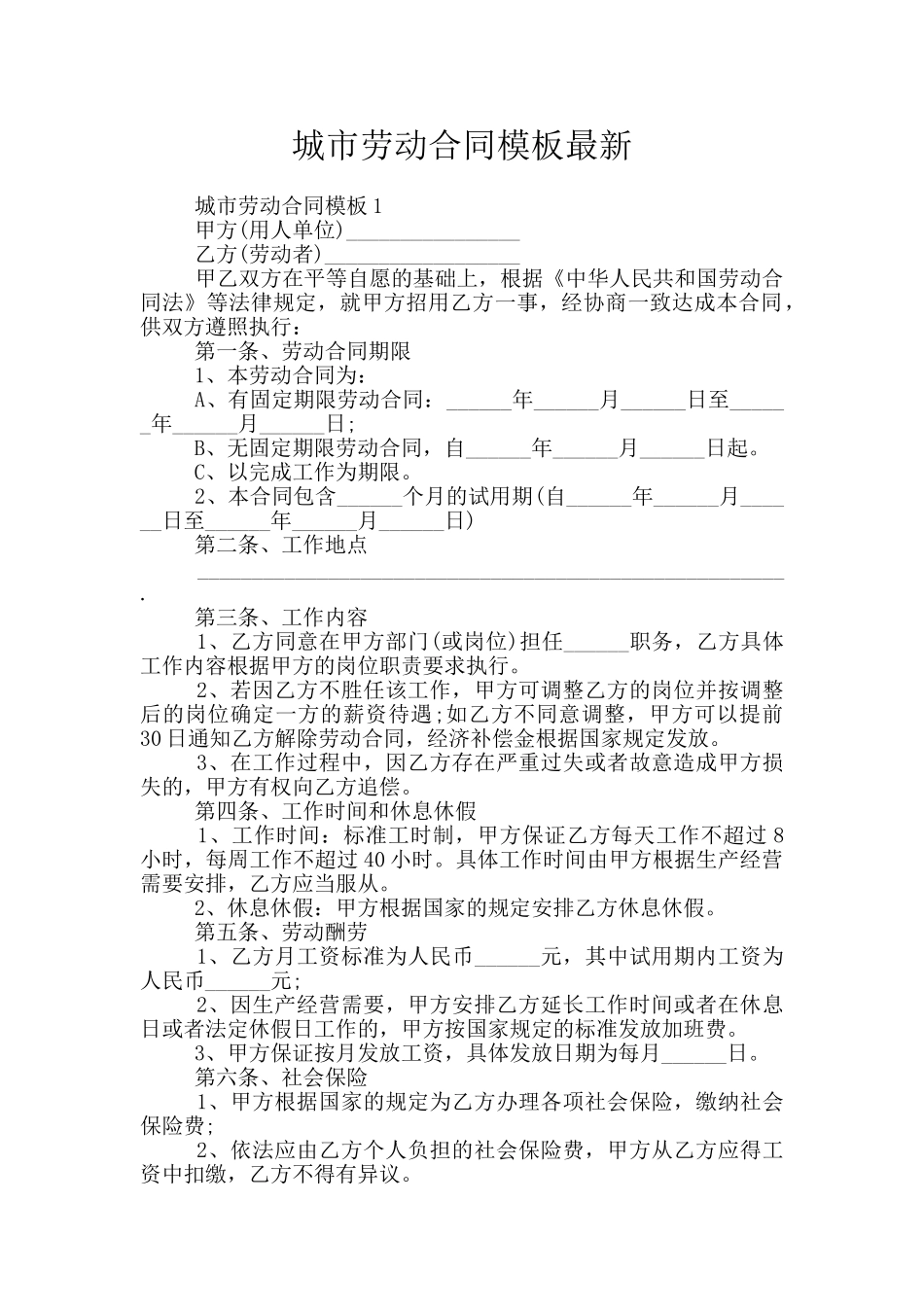 城市劳动合同模板最新_第1页