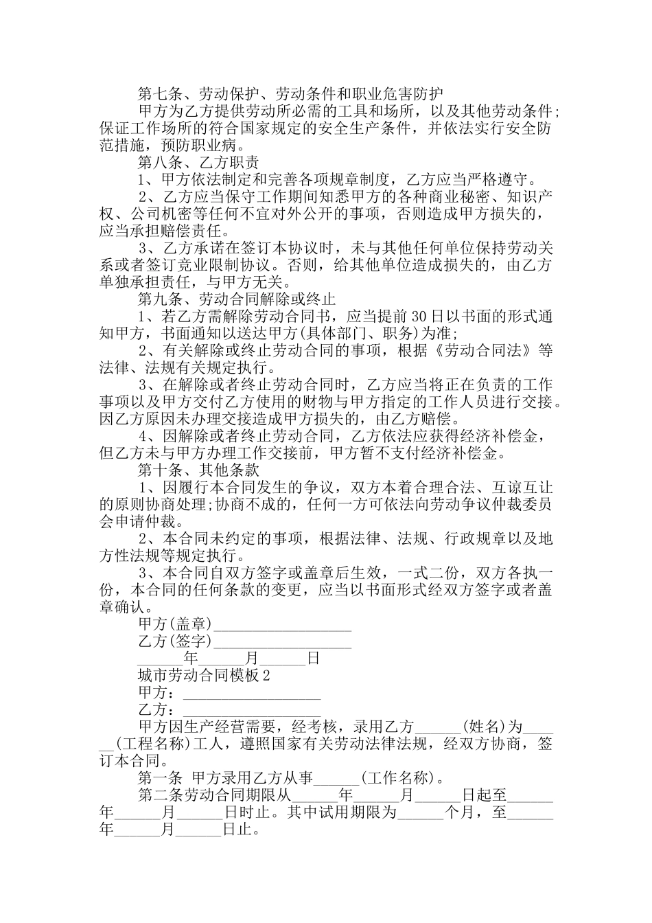 城市劳动合同模板最新_第2页