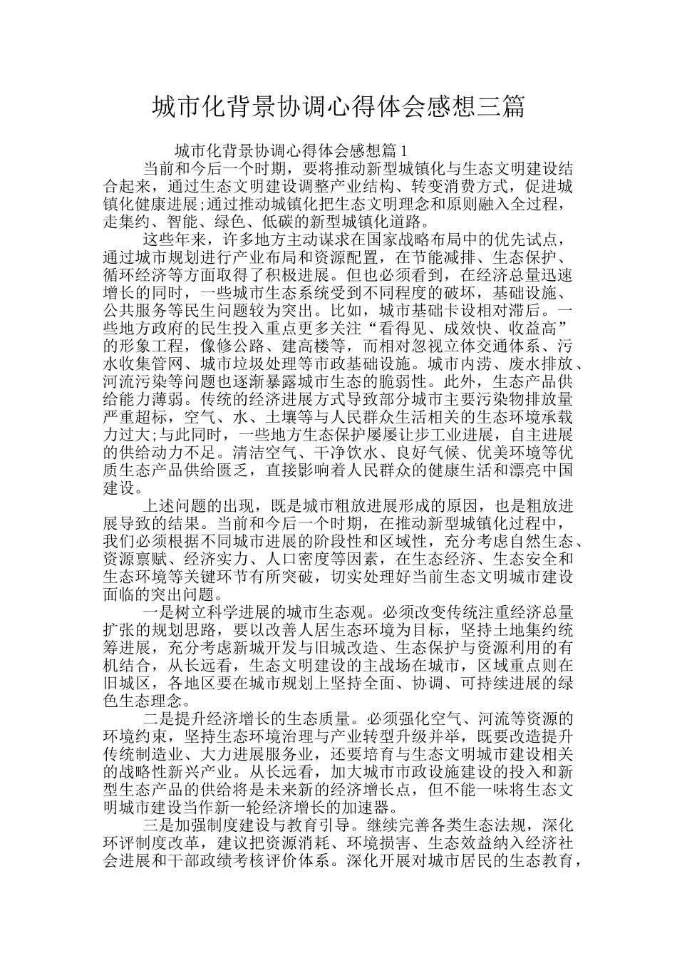 城市化背景协调心得体会感想三篇_第1页