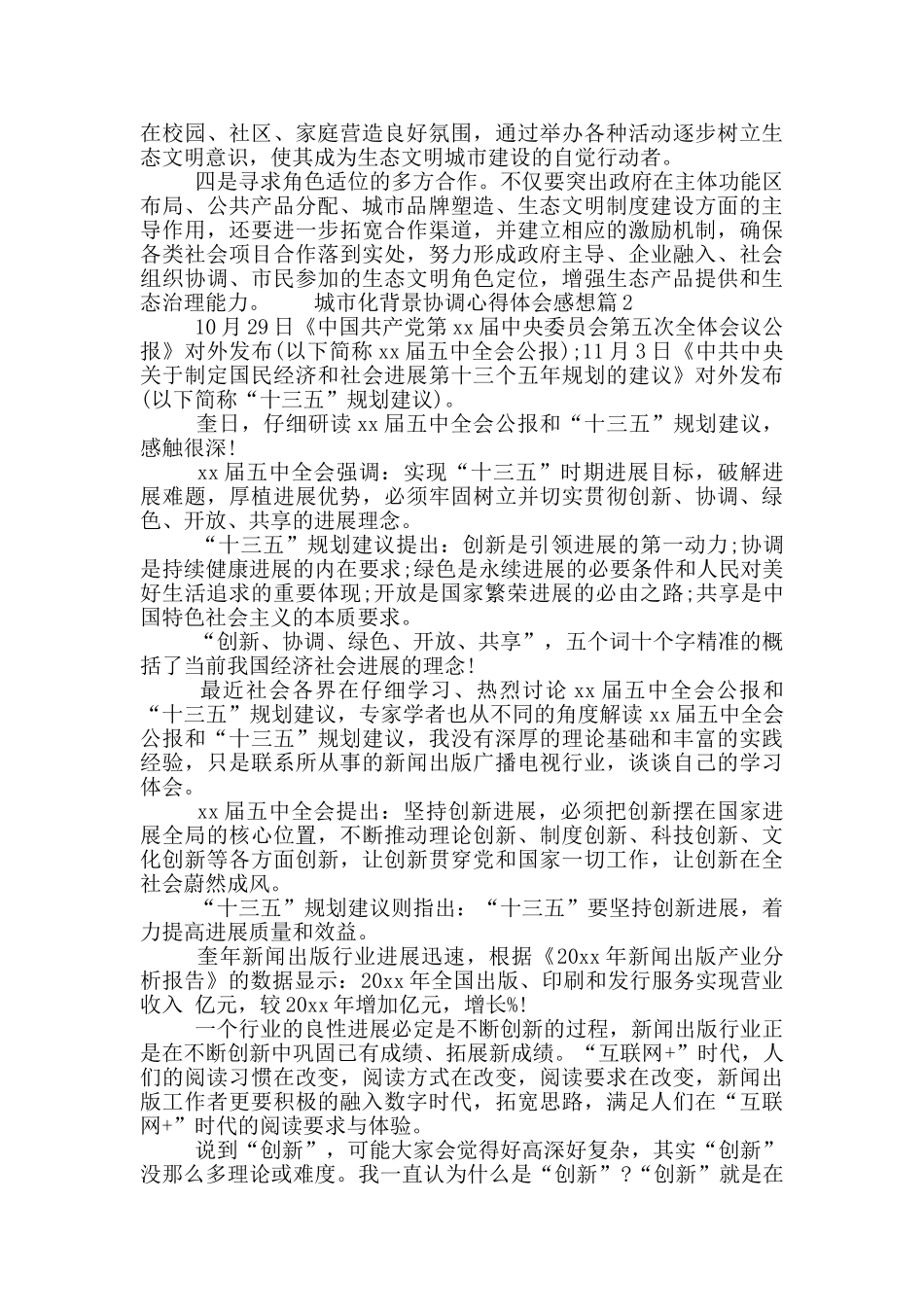 城市化背景协调心得体会感想三篇_第2页