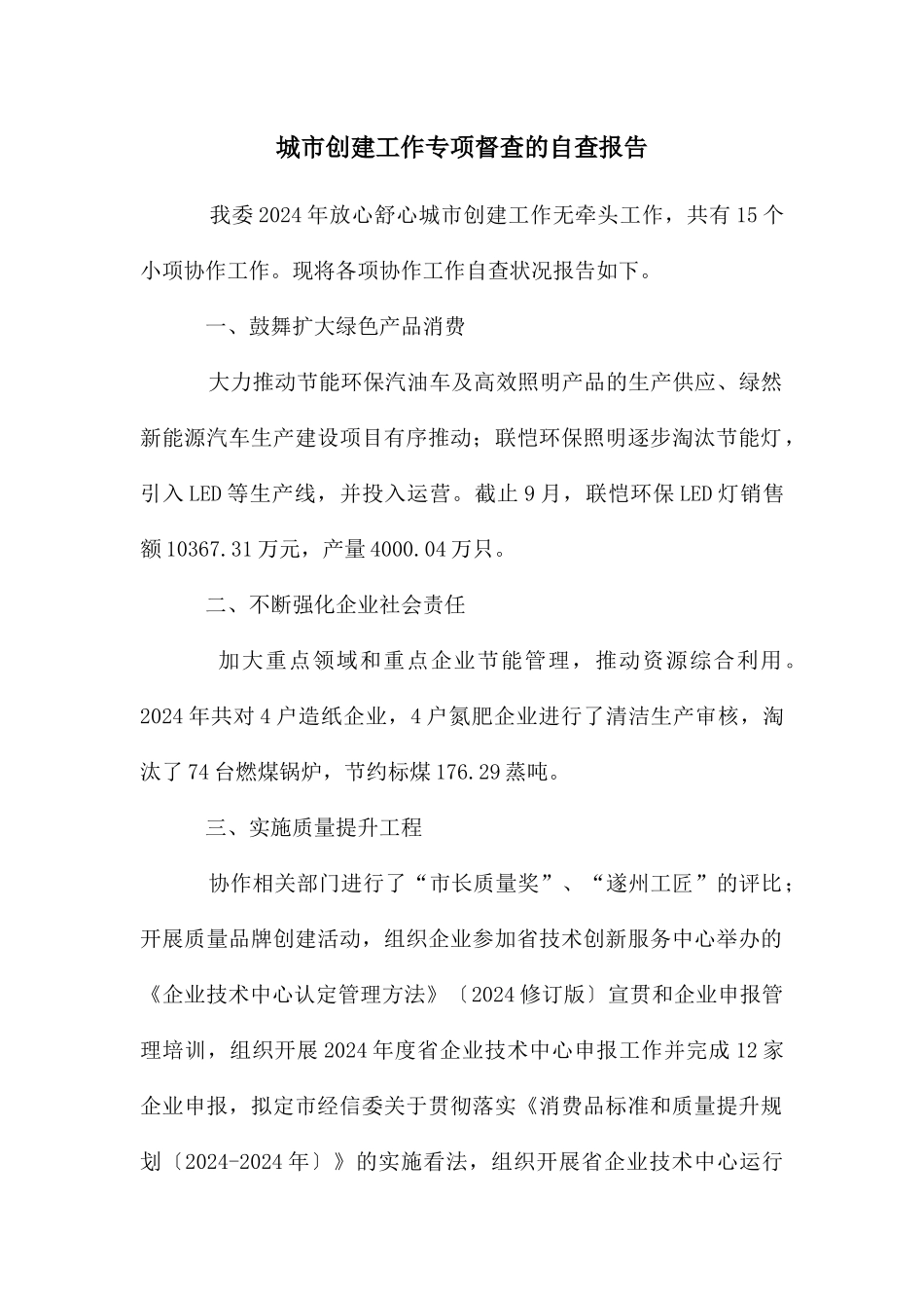 城市创建工作专项督查的自查报告_第1页