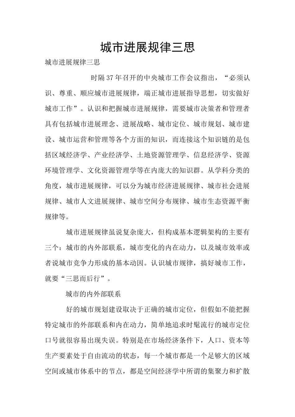 城市发展规律三思_第1页