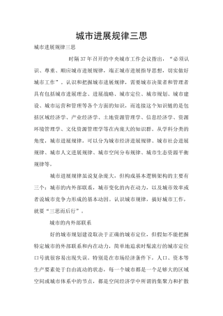 城市发展规律三思