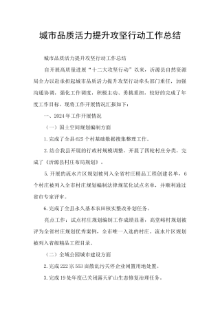 城市品质活力提升攻坚行动工作总结
