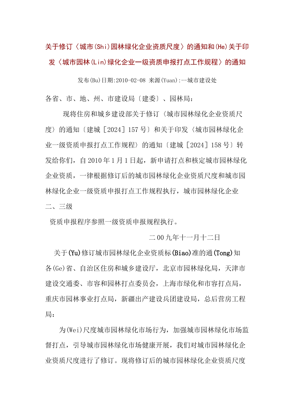 城市园林城市园林企业资质等级标准XXXX_第1页