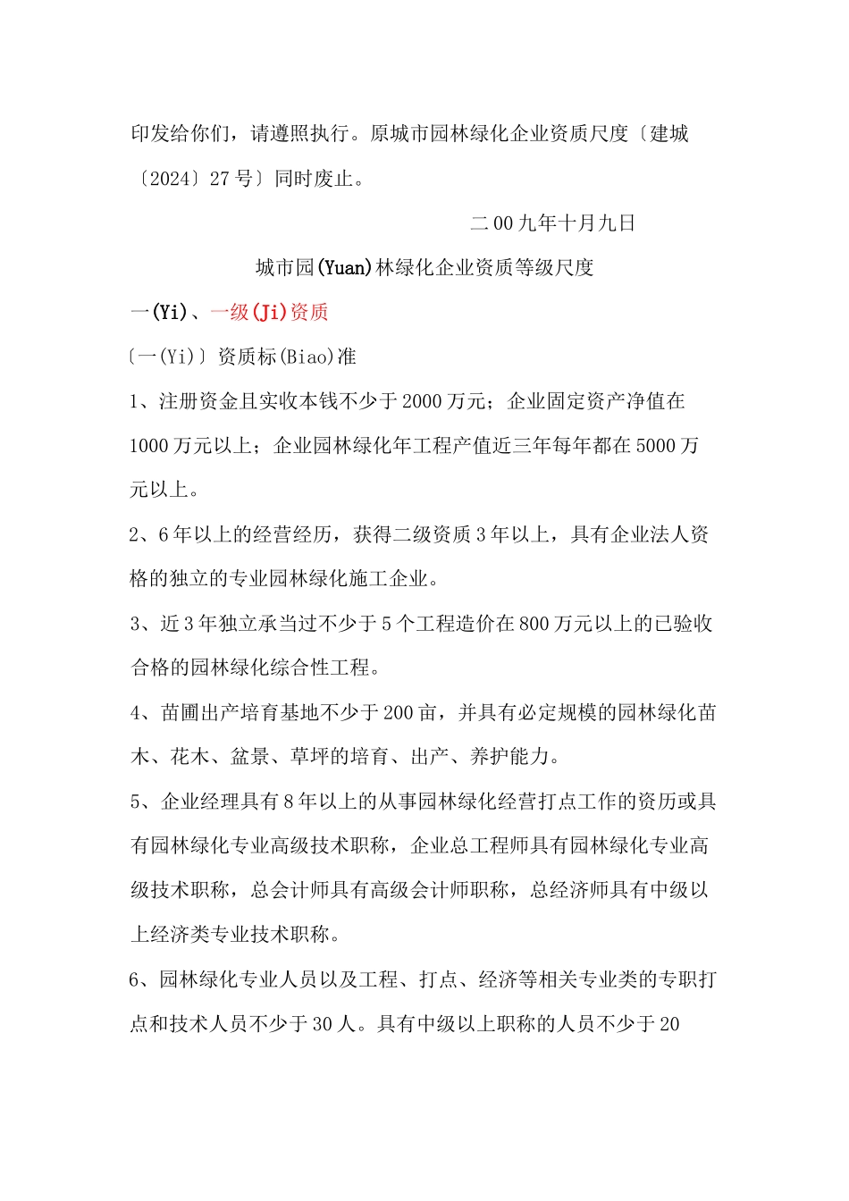 城市园林城市园林企业资质等级标准XXXX_第2页