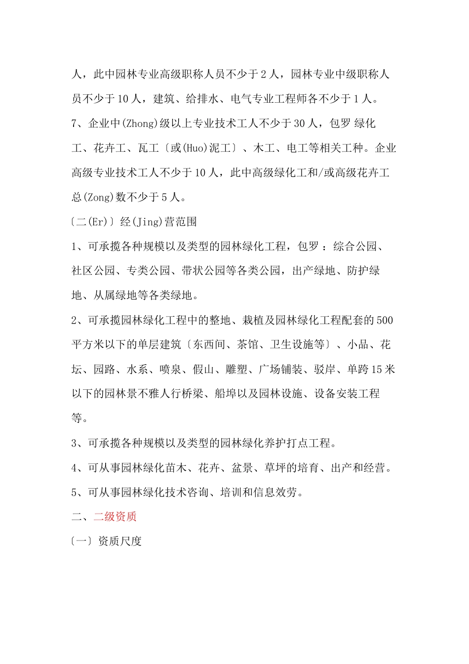 城市园林城市园林企业资质等级标准XXXX_第3页