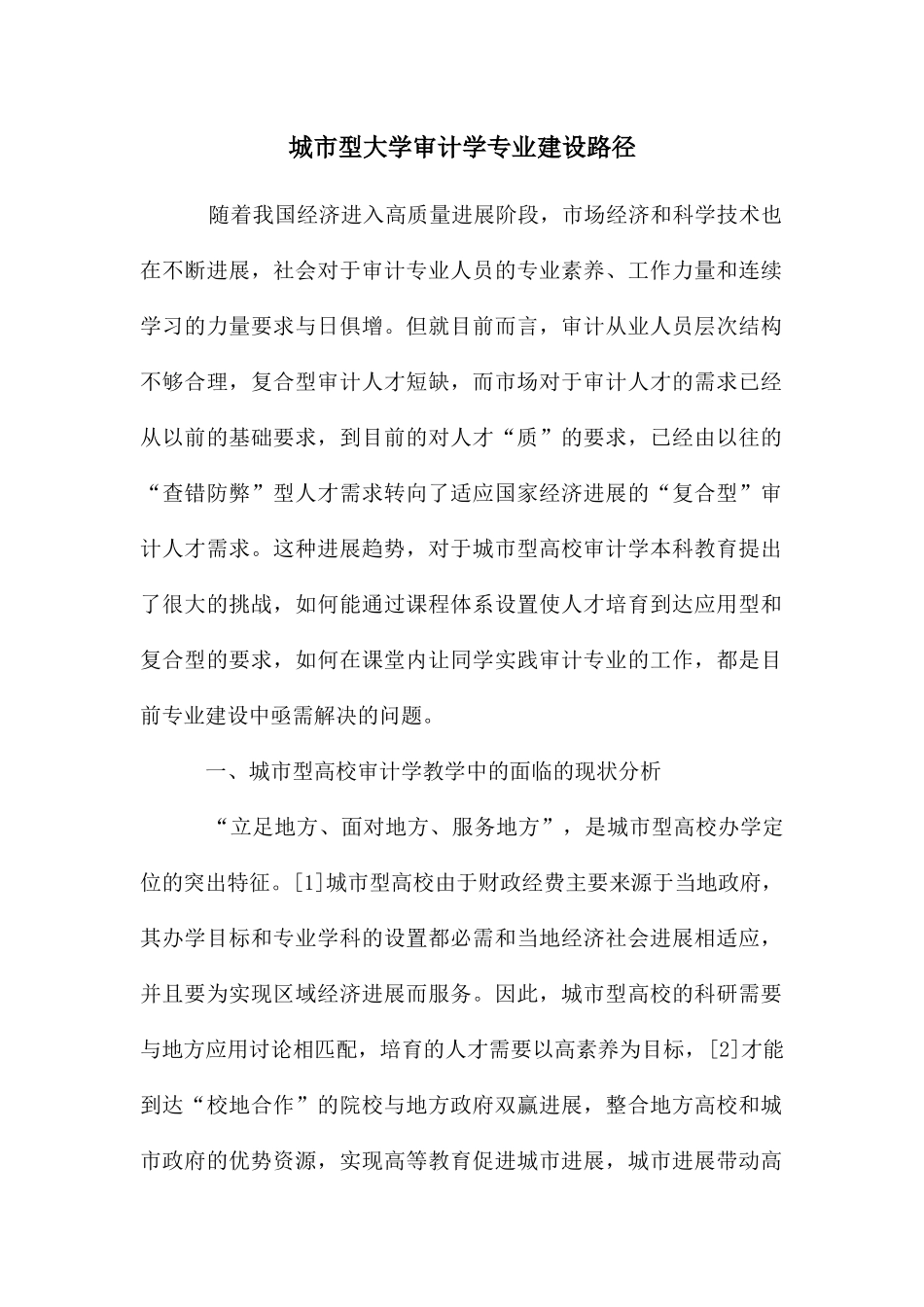 城市型大学审计学专业建设路径_第1页