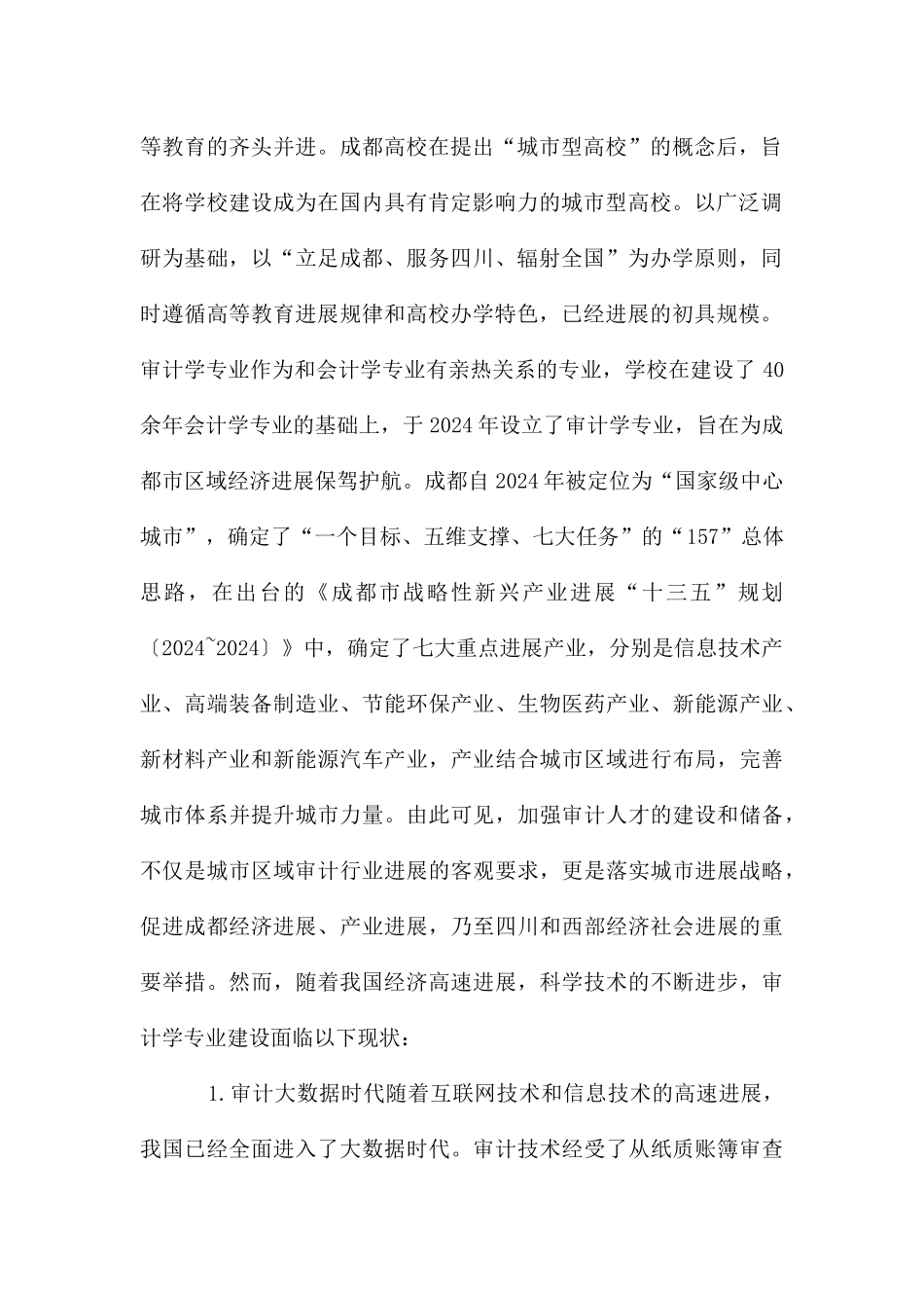 城市型大学审计学专业建设路径_第2页