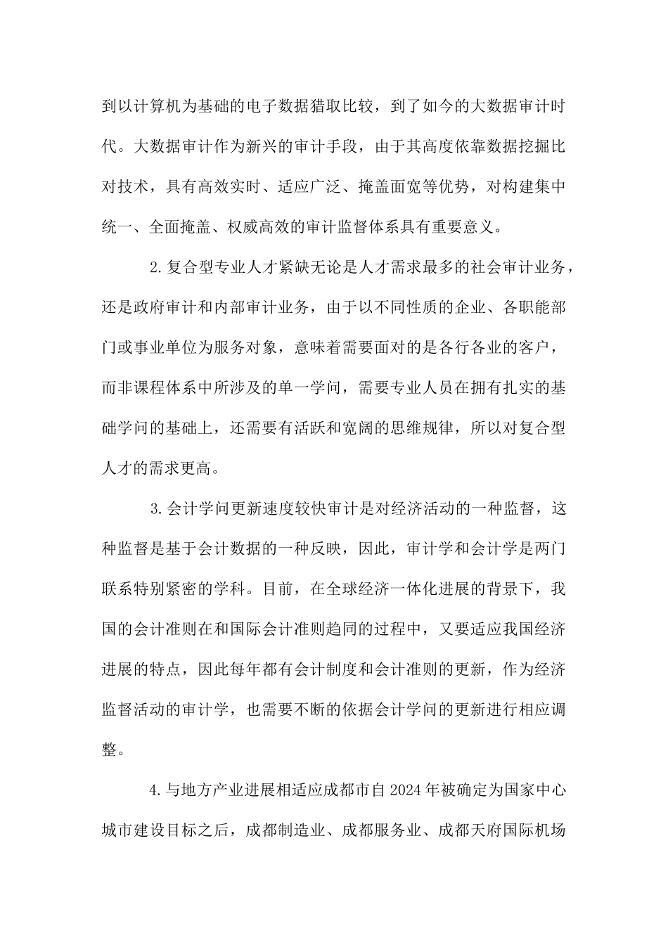 城市型大学审计学专业建设路径_第3页