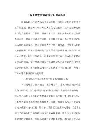城市型大学审计学专业建设路径