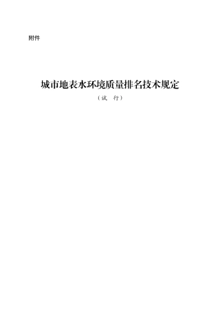 城市地表水环境质量排名技术规定