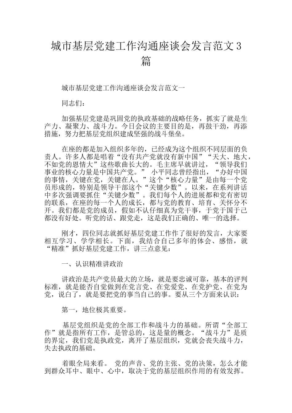 城市基层党建工作交流座谈会发言范文3篇_第1页