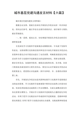 城市基层党建交流发言材料