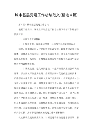城市基层党建工作总结范文