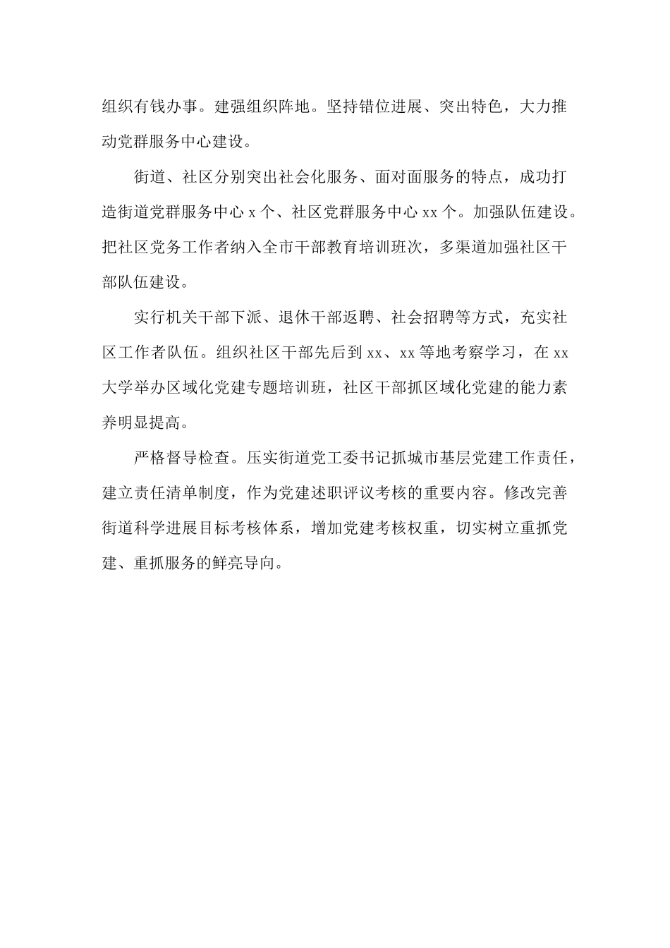 城市基层党建工作综述范文精编_第2页