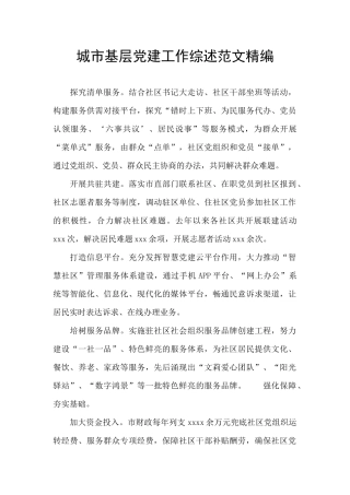 城市基层党建工作综述范文精编