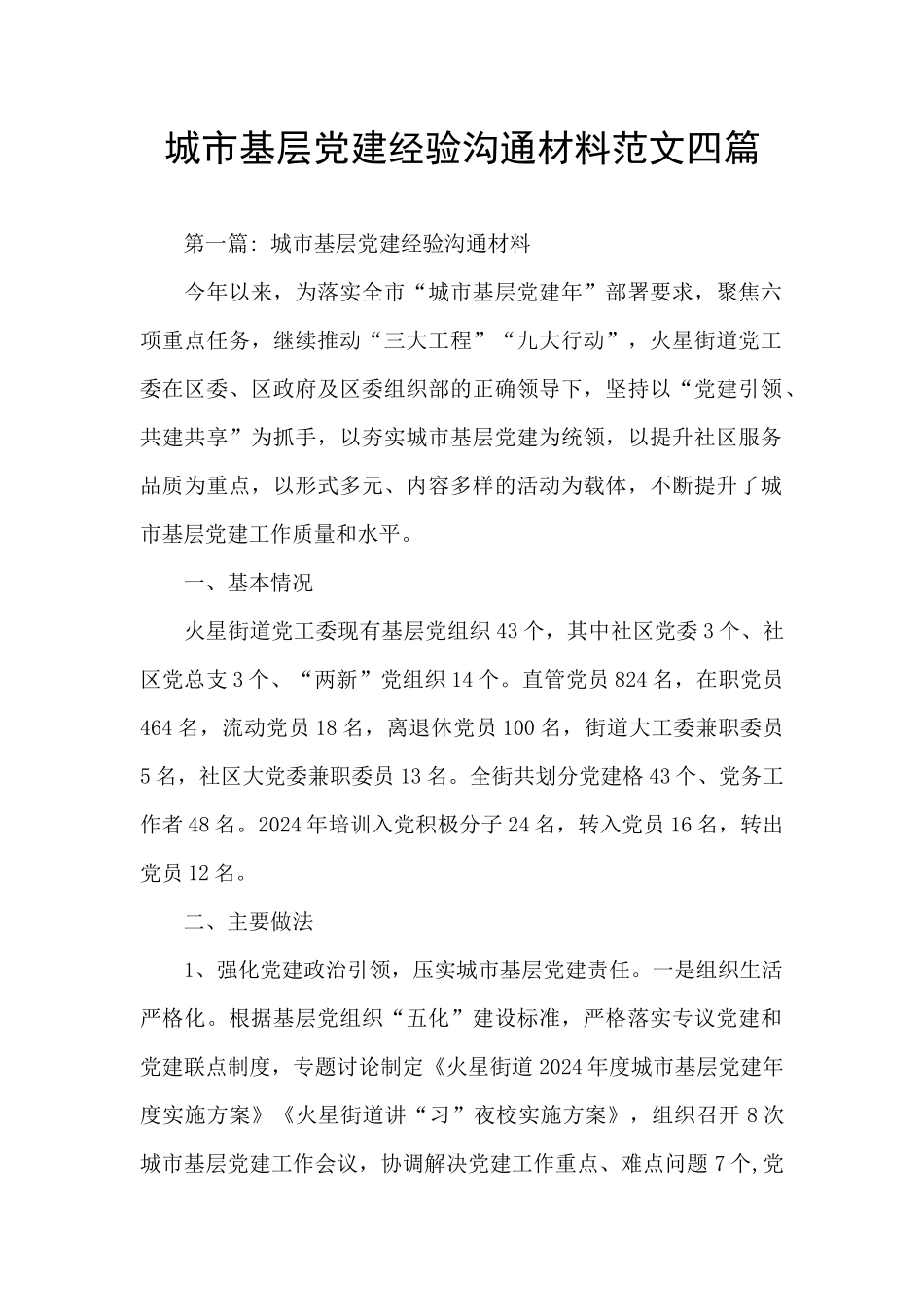 城市基层党建经验交流材料范文四篇_第1页