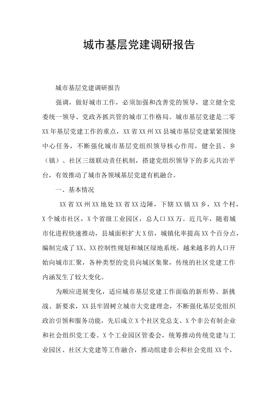 城市基层党建调研报告_第1页