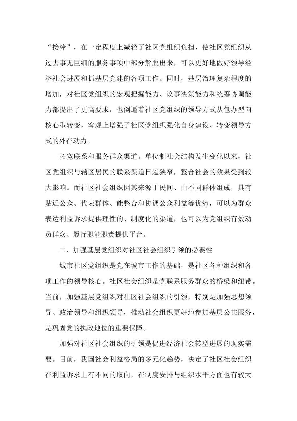 城市基层党组织引领社区社会组织的调研_第3页