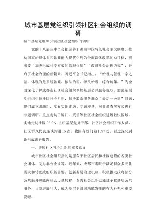 城市基层党组织引领社区社会组织的调研