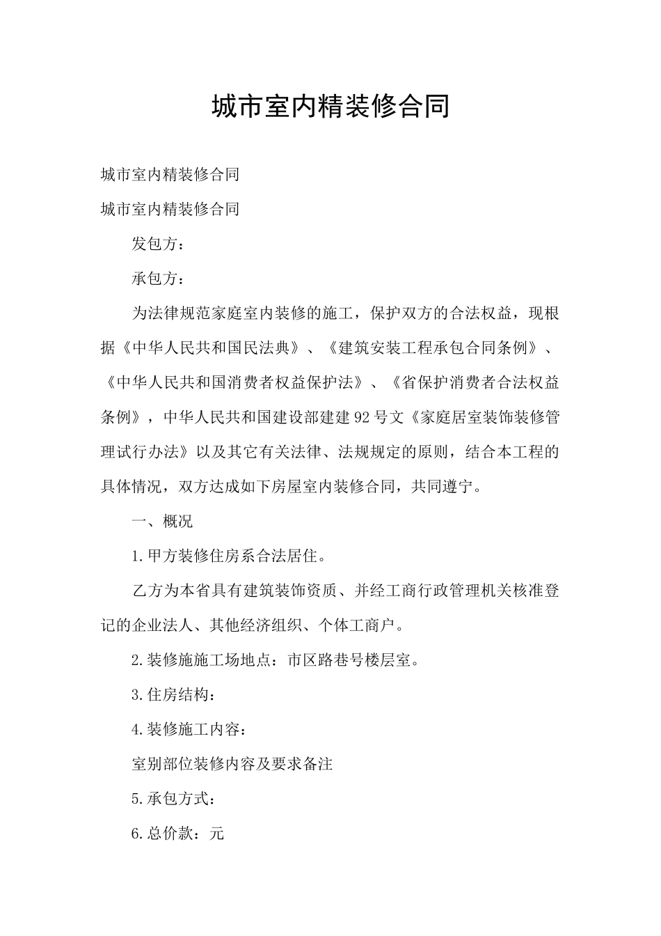 城市室内精装修合同_第1页