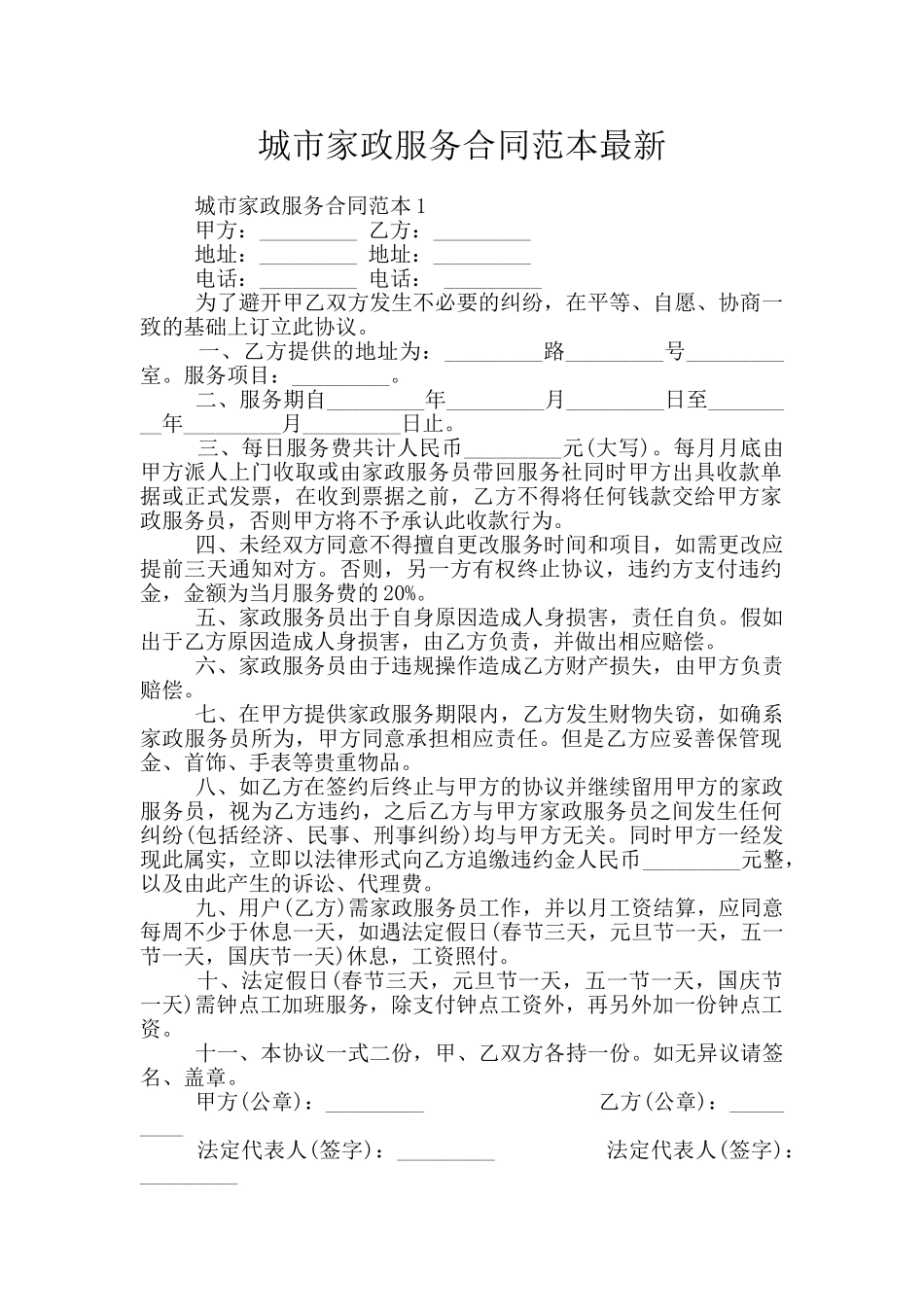 城市家政服务合同范本最新_第1页