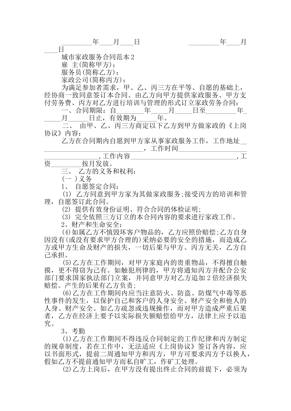 城市家政服务合同范本最新_第2页