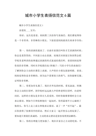 城市小学生表扬信范文6篇