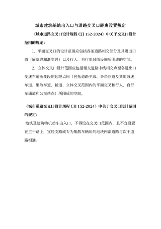 城市建筑基地出入口与道路交叉口间距设置规定