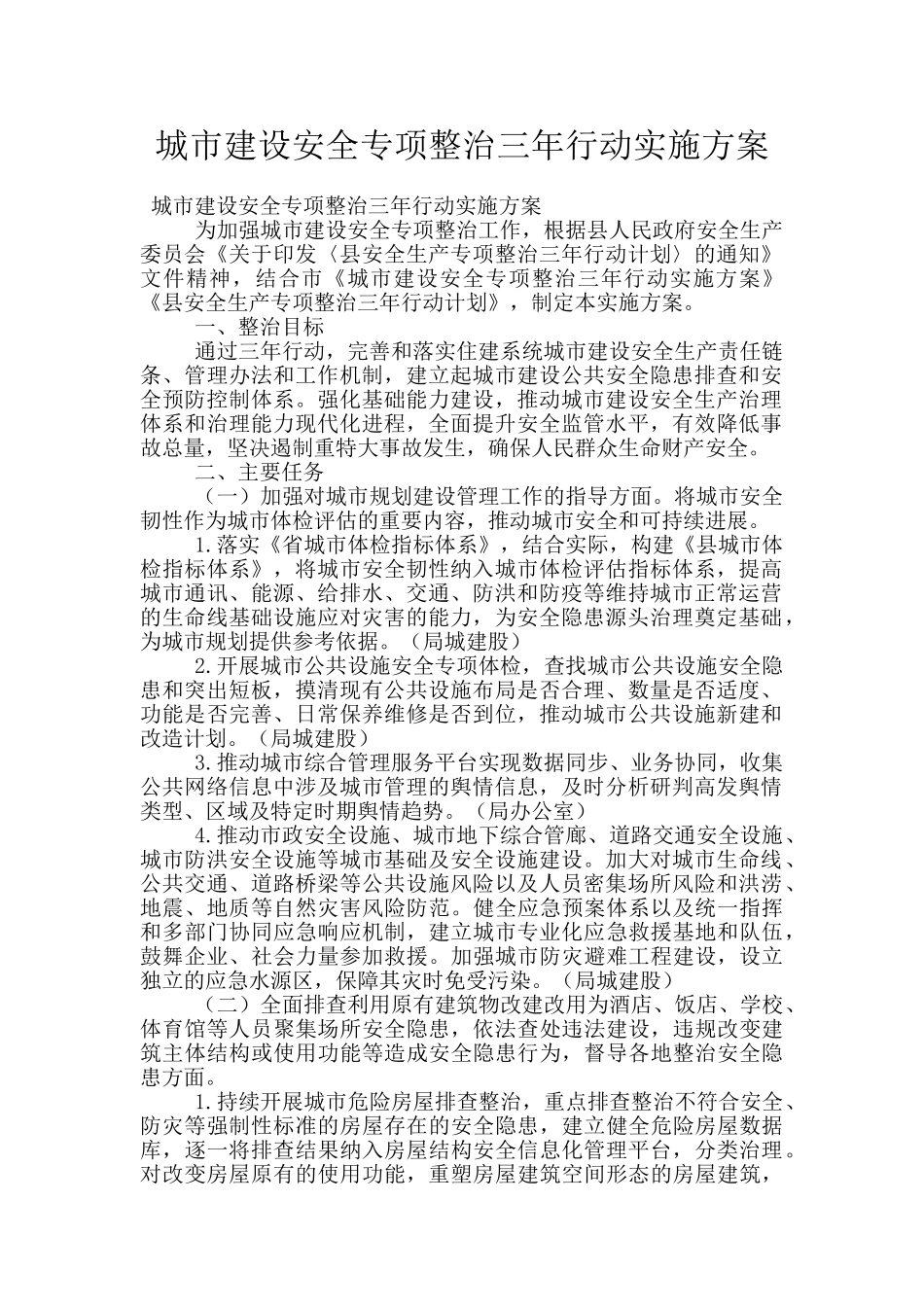 城市建设安全专项整治三年行动实施方案_第1页