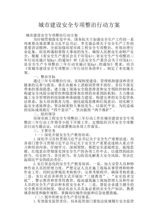 城市建设安全专项整治行动方案