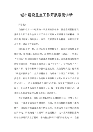 城市建设重点工作开展意见讲话