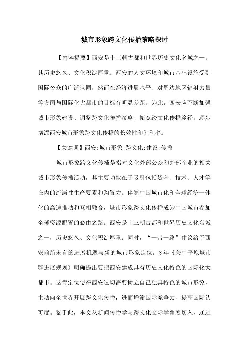城市形象跨文化传播策略探讨_第1页