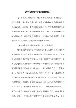 城市形象跨文化传播策略探讨